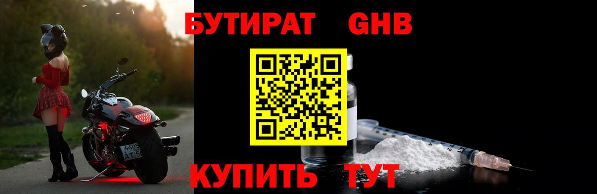 Сочи  БУТИРАТ бутандиол  Вход с VPN 